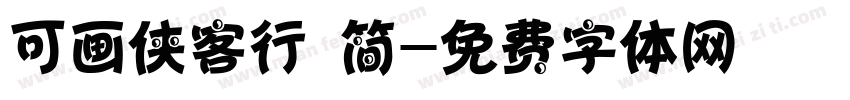 可画侠客行 简字体转换
